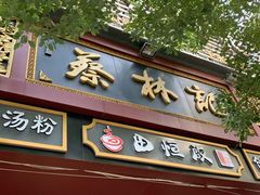门面-蔡林记(胭脂路店)
