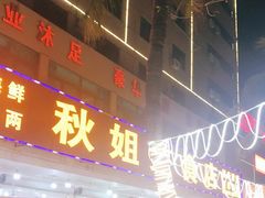 门面-秋姐美食店(旅游大道店)