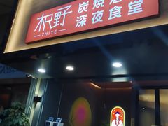 门面-龙神·炭烧酒场深夜食堂(新街口店)