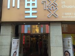 -川里谈·川味小馆(北京路店)