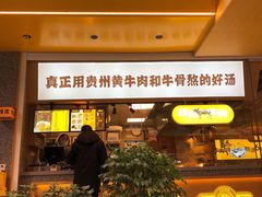 门面-黔真牛原汤牛肉粉