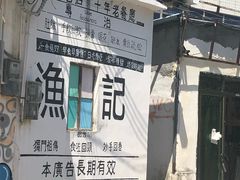 -渔记茶餐厅(渔村店)