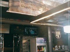 -清真盛志望麻酱酿皮·非遗老字号