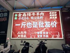 -清真·金鑫隆牛羊肉(环山路店)