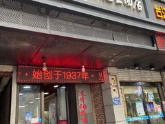 门面-没牙伯花生汤店(老药洲店)