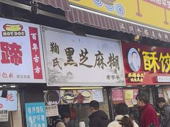 -鞠氏黑芝麻糊(水塔店)