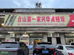 门面-台山第一家兴华黄鳝饭·黄鳝婆(彭沙坑总店)