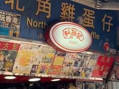 -利强记北角鸡蛋仔(弥敦道店 )