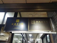 -老刘家泡馍(钟楼广济街店)