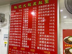 -孙记大碗皮肚面(后宰门店)