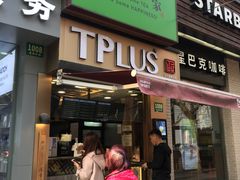 -TPLUS茶家(淮海店)