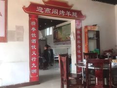 -迎燕阁烤羊腿(二环南路店)