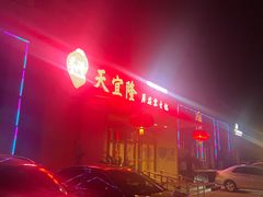 -天宜隆蘑菇宴火锅(石景山旗舰店)
