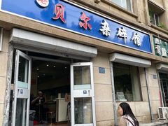 -老·贝尔杂碎馆