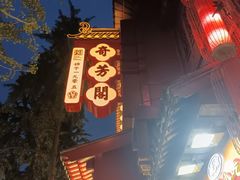 -奇芳阁·百年清真南京菜(夫子庙店)