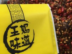-王妈手撕烤兔