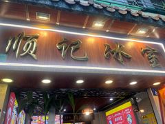 -顺记冰室(宝华路店)