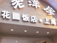 -老洋房花园饭店(绍兴路店)