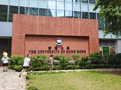 -香港大学