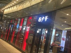 门面-西少爷(望京SOHO店)