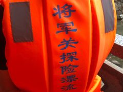 -将军关探险漂流