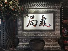 -局气 烤鸭·北京菜(光华路店)