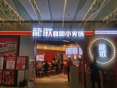 门面-龍歌自助小火锅(秦淮水游城店)