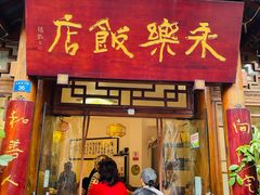-永乐饭店