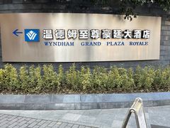 -杭州温德姆至尊豪廷大酒店