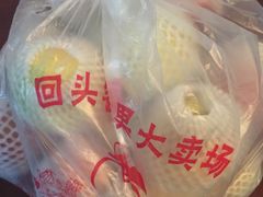 -回头客精品果业(西门店)