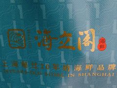 -海立阁海鲜江浙菜(漕河泾印象城店)