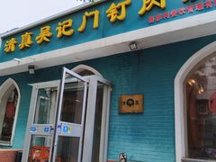 -清真吴记门钉肉饼·喜多利