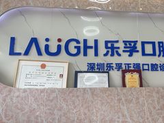 -深圳乐孚正强口腔诊所(宝体店)