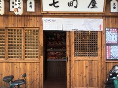 门面-七町糖果寿司屋(龙洞广工店)