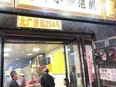 门面-清真馬峰小炒泡饃