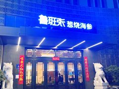 门面-鲁班张葱烧海参(马庄街店)