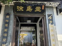 -徐岛主·特色农家乐(阳澄湖莲花岛店)