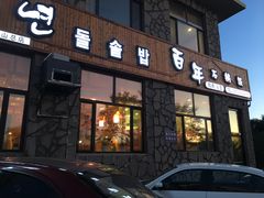 门面-百年石锅饭·朝鲜族传统民餐