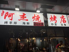 -阿杰烧烤·西安传统烤肉店(天朗御湖店)