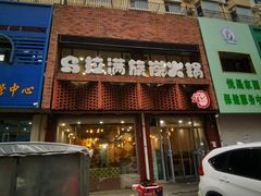 -正宗乌拉满族炭火锅(四平店)
