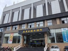 -五台山·保龄球馆