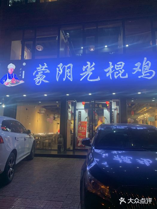 蒙阴光棍鸡(新石中路店)图片