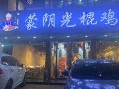 -蒙阴光棍鸡(新石中路店)