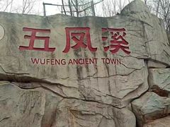 -五凤溪古镇