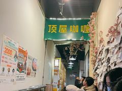 -顶屋咖喱(街道口总店)