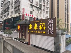 -老来福·非遗酸汤兔(凯旋路店)
