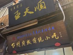 -王天顺海苔饼