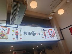 -黄潇洒老火锅(九眼桥宏济巷店)