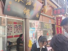 -油旋张(大观园店)