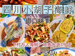 -四川小胡子海鲜(丁村万人海鲜广场店)